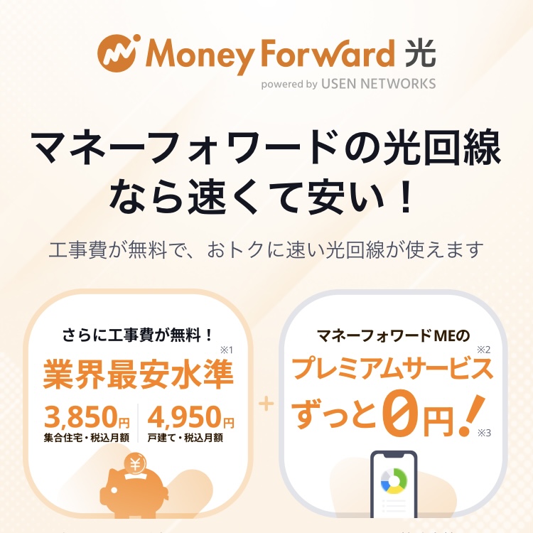 ソフトバンク光からマネーフォワード光に切り替えました！